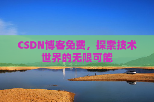 CSDN博客免费，探索技术世界的无限可能