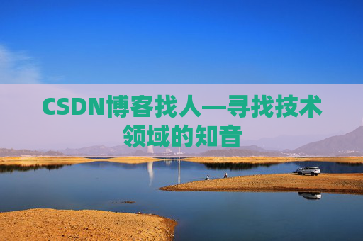 CSDN博客找人—寻找技术领域的知音