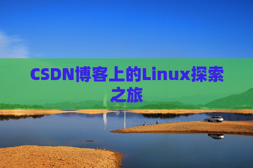CSDN博客上的Linux探索之旅